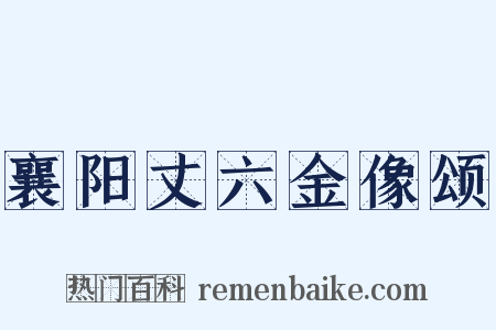 襄阳丈六金像颂是什么意思的图片